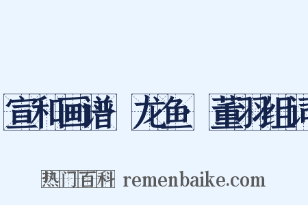 宣和画谱·龙鱼·董羽组词是什么意思的图片